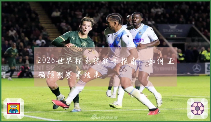 2026世界杯竞猜新手指南：如何正确预测赛事结果