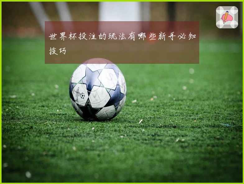 世界杯投注的玩法有哪些新手必知技巧