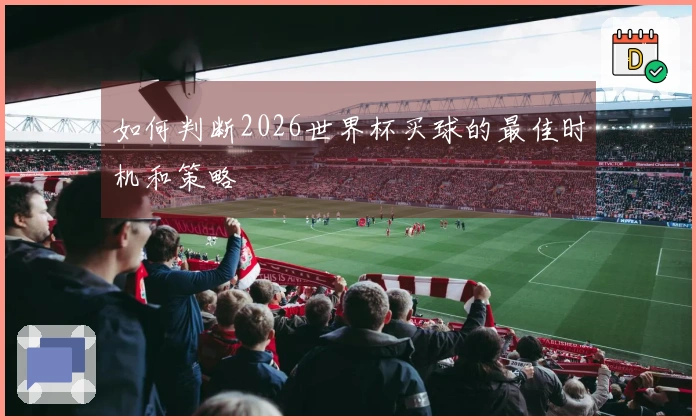 如何判断2026世界杯买球的最佳时机和策略