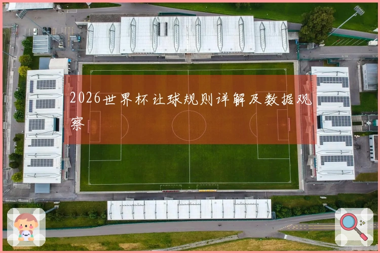 2026世界杯让球规则详解及数据观察