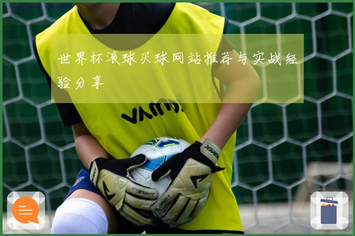世界杯滚球买球网站推荐与实战经验分享