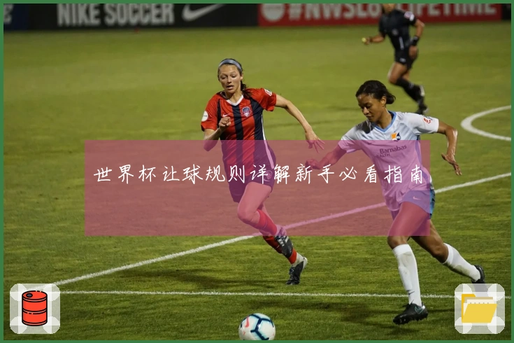 世界杯让球规则详解新手必看指南