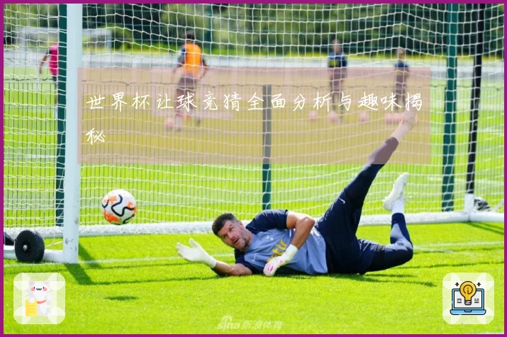 世界杯让球竞猜全面分析与趣味揭秘
