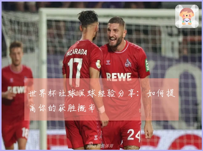 世界杯让球买球经验分享：如何提高你的获胜概率