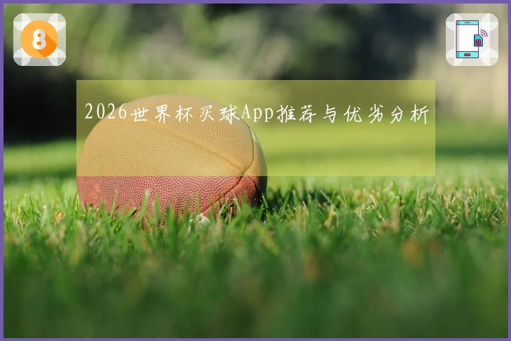 2026世界杯买球App推荐与优劣分析